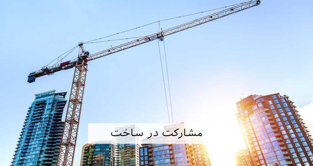 مشارکت در ساخت