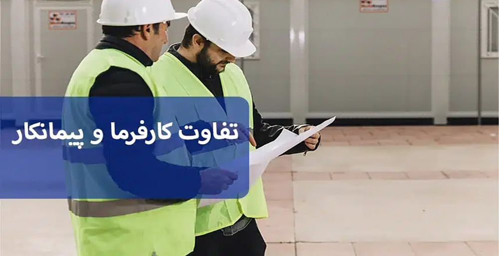 کارفرما و پیمانکار