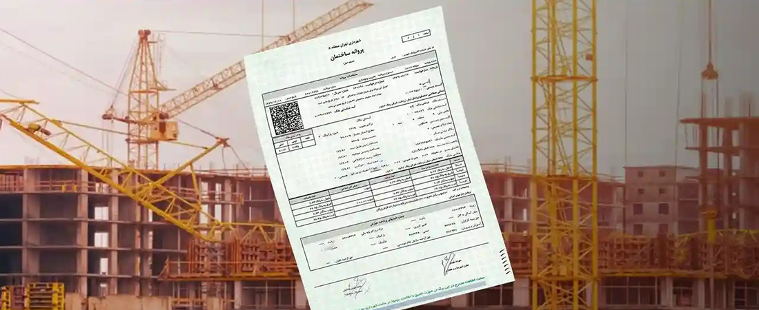 مجوز ساخت