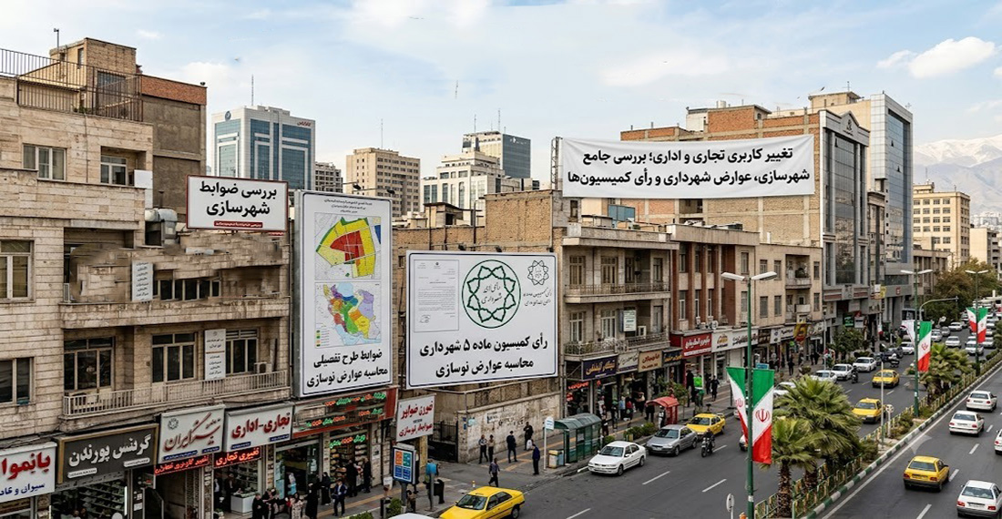 تغییر کاربری