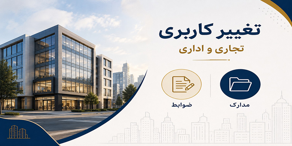 تغییر کاربری
